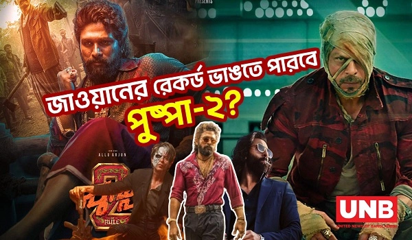 সুপারষ্টার রণবীরকে ছাড়িয়ে গেলেন আল্লু অর্জুন | Allu Arjun | Pushpa 2 | Indian Actor | UNB