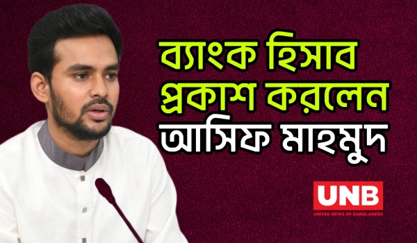 নিজ ও পরিবারের ব্যাংক হিসাব প্রকাশ করলেন আসিফ মাহমুদ | Asif Mahmud | NCP | UNB