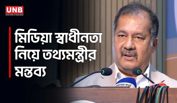 অনেক সরকারের আমলে গণমাধ্যমকে শত্রু হিসেবে চিহ্নিত করা হয়েছে: তথ্যমন্ত্রী | Press Freedom | UNB