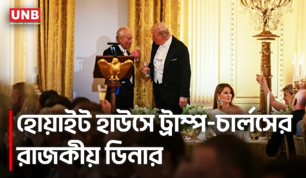 ট্রাম্পের সঙ্গে বৈঠকে যুক্তরাষ্ট্র-যুক্তরাজ্য সম্পর্ককে ‘অটুট’ বললেন কিং চার্লস | White House | UNB