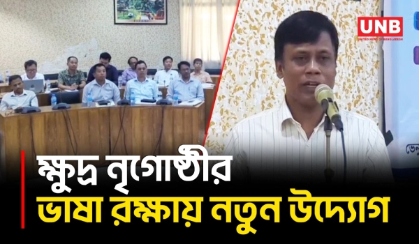 খাগড়াছড়িতে ক্ষুদ্র নৃগোষ্ঠীর ভাষা টিকিয়ে রাখতে গবেষণা ও নথিভুক্তকরণের তাগিদ | Khagrachari | UNB