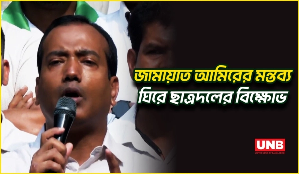 কর্মজীবী নারীদের অবমাননার অভিযোগে জামায়াত আমিরের বিরুদ্ধে ঢাবিতে ছাত্রদলের বিক্ষোভ | Chatrodal | UNB