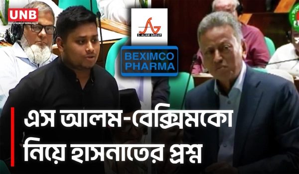এস আলম-বেক্সিমকো ঋণ নিয়ে সমঝোতা? সংসদে অর্থমন্ত্রীকে হাসনাতের প্রশ্ন | Hasnat Abdullah | UNB