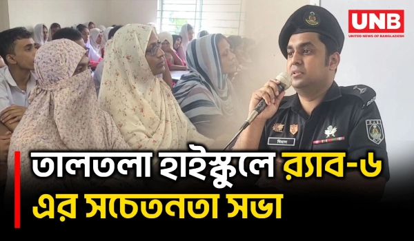 সাতক্ষীরায় মাদক প্রতিরোধে শিক্ষক-শিক্ষার্থী-অভিভাবকদের নিয়ে র‍্যাব-৬ এর টাউন হল মিটিং | Satkhira | UNB