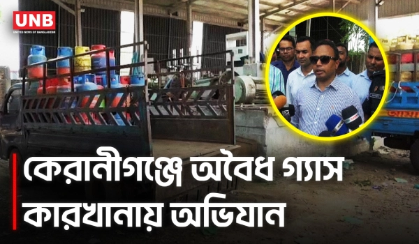 কেরানীগঞ্জে অবৈধ গ্যাস বোতলজাত কারখানায় অভিযান, ভ্রাম্যমাণ আদালতের হাতে সিলগালা | UNB