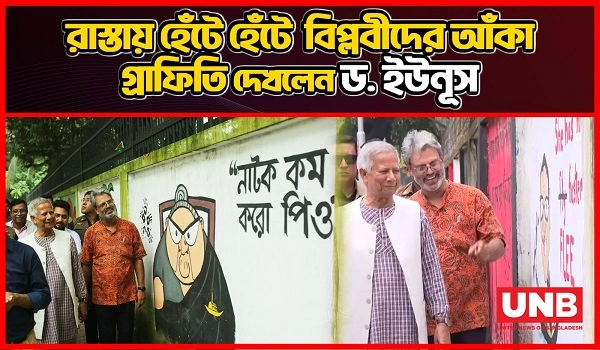 রাস্তায় হেঁটে হেঁটে জুলাই- আগস্টে বিপ্লবীদের আঁকা গ্রাফিতি দেখলেন  ড. ইউনূস |  Dr Yunus | UNB