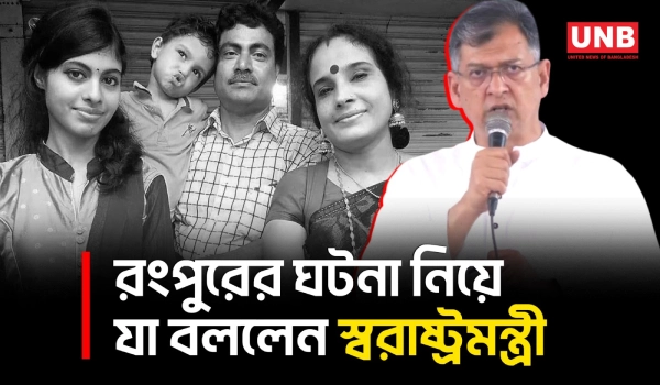 রংপুরের ঘটনায় যৌক্তিক সময়ের মধ্যে সবাইকে আইনের আওতায় আনা হয়েছে: স্বরাষ্ট্রমন্ত্রী | Home Minister | UNB