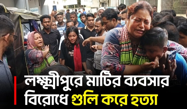 লক্ষ্মীপুরে মাটির ব্যবসার বিরোধে খোরশেদকে ডেকে নিয়ে গুলি করে হত্যার অভিযোগ | Lakshmipur | UNB