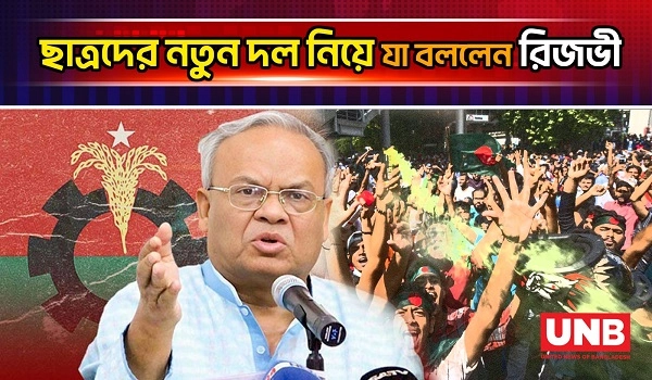 ছাত্রদের নতুন দল গঠন নিয়ে যা বললেন রিজভী | Ruhul kabir Rizvi | BNP | UNB