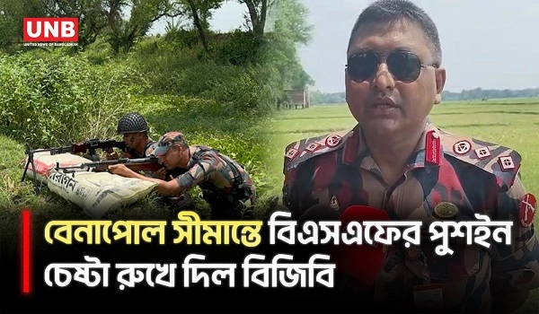 বেনাপোল সীমান্তে ভারতের পুশইনের চেষ্টা, সতর্ক অবস্থানে বিজিবি | BGB | Benapole | UNB