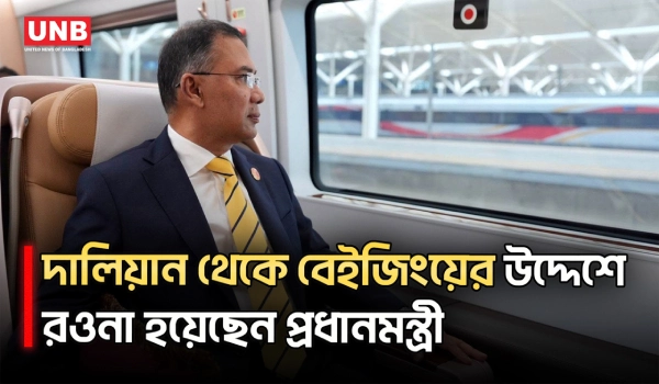 চীনের দালিয়ান থেকে বুলেট ট্রেনে বেইজিংয়ের পথে প্রধানমন্ত্রী তারেক রহমান | Tarique Rahman | UNB