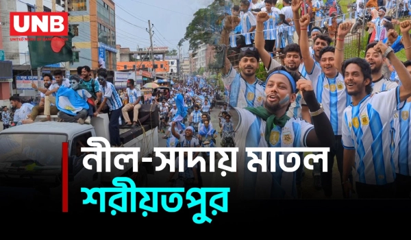 শরীয়তপুরে আর্জেন্টিনা সমর্থকদের আনন্দ মিছিল, নীল-সাদায় উৎসবের আমেজ | Argentina | FIFA World Cup 2026 | Shariatpur | UNB