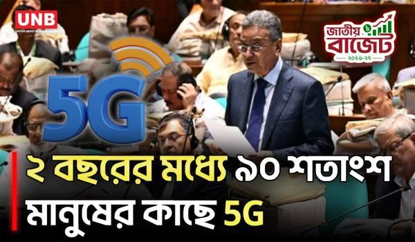 সব বিমানবন্দর ও আন্তঃনগর ট্রেনে উচ্চগতির ফ্রি ইন্টারনেট চালু: অর্থমন্ত্রী | Internet | UNB