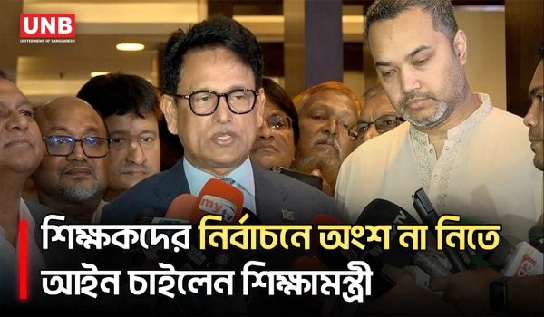 শিক্ষকদের স্থানীয় সরকার নির্বাচনে অংশ না নিতে আইন চাইলেন শিক্ষামন্ত্রী | Education Minister | UNB