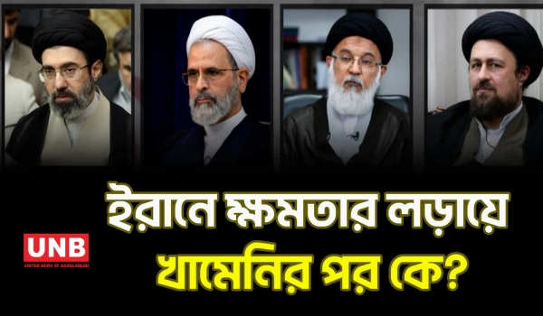 খামেনির পর ইরানের ভবিষ্যৎ: কে হবেন নতুন সর্বোচ্চ নেতা? | Who’s Next in line for Iran? | UNB