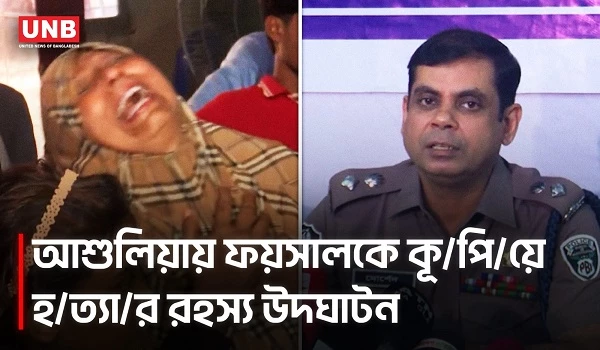 পূর্ব বিরোধে আশুলিয়ায় ফয়সালকে হ/ত্যা | PBI | BD Police | UNB