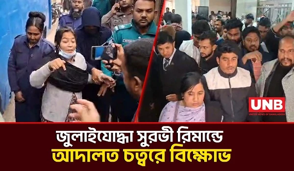 ‘জুলাইযোদ্ধা’ তাহরিমা সুরভী দুই দিনের রিমান্ডে, মুক্তির দাবিতে আদালতে বিক্ষোভ | July Warrior | UNB