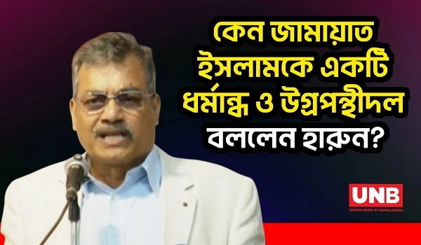 জামায়াতের কঠোর সমালোচনা করে যা বললেন হারুন | BNP Harun | Jamaat | UNB