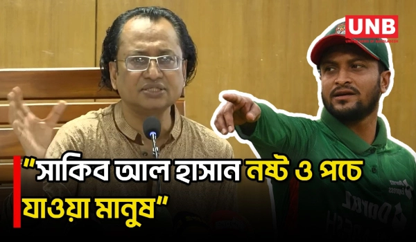 সাকিব আল হাসান ভালো খেলোয়াড় হতে পারেন, কিন্তু নষ্ট ও পচে যাওয়া মানুষ: জাহেদ উর রহমান | Shakib | UNB