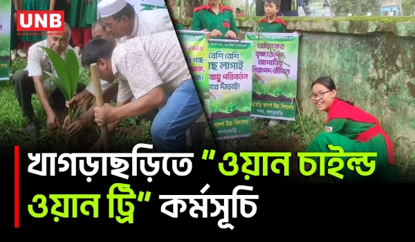 খাগড়াছড়ির দেড় শতাধিক স্কুল-মাদ্রাসায় ওয়ান চাইল্ড ওয়ান ট্রি কর্মসূচিতে চারা রোপণ | Khagrachari | UNB