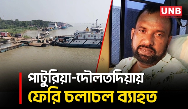 নাব্য সংকটে পাটুরিয়া–দৌলতদিয়ায় ফেরি চলাচল ব্যাহত, পূজার ছুটিতে দুর্ভোগ বাড়ার শঙ্কা | Ferry | UNB