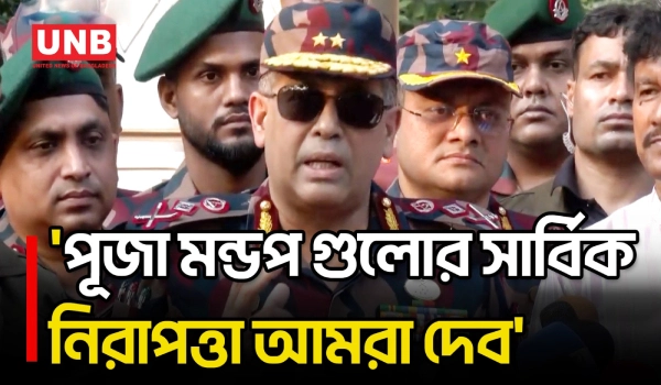 দুর্গাপূজায় নিরাপত্তা নিয়ে যা বললেন বিজিবি মহাপরিচালক | Puja | BGB | Security | UNB