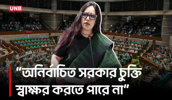 যুক্তরাষ্ট্রের সঙ্গে বাণিজ্য চুক্তি সংসদে তোলার দাবি রুমিন ফারহানার|Rumeen Farhana |Parliament |UNB