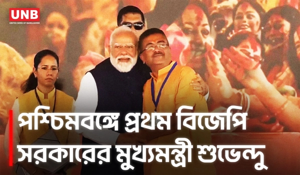 মুখ্যমন্ত্রী হিসেবে শপথ নিলেন শুভেন্দু অধিকারী | West Bengal | Suvendu Adhikari | Politics | UNB