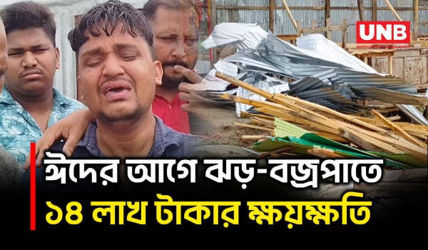 ভোলায় ঈদের আগে ঝড়-বজ্রপাতে জেলের মৃ/ত্যু, মনপুরায় দোকানপাট লন্ডভন্ড | Bhola | Storm Damage | UNB