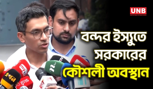 চট্টগ্রাম বন্দরের এনসিটি চুক্তি নিয়ে সরকার জাতীয় স্বার্থ ছাড়া সিদ্ধান্ত নেবেনা | NCT Port | UNB