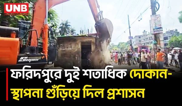 ফরিদপুরে সওজের জমি ও মেডিকেল কলেজ হাসপাতাল এলাকায় উচ্ছেদ অভিযান | Illegal Shops Eviction | UNB