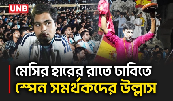 ঢাকা বিশ্ববিদ্যালয়ে আর্জেন্টিনার কান্না আর স্পেনের উল্লাসে শেষ হলো বিশ্বকাপ ফাইনালের রাত | UNB