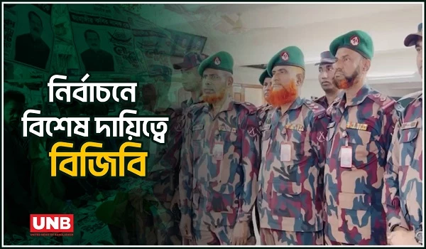 জাতীয় সংসদ নির্বাচনে বাড়তি নিরাপত্তায় বিশেষ দায়িত্বে বিজিবি | Election Security | BGB | UNB