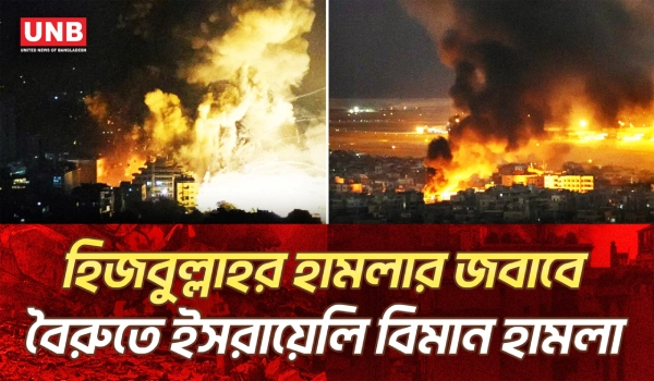হিজবুল্লাহর ক্ষেপণাস্ত্র নিক্ষেপের জবাবে বৈরুতে বিমান হামলা চালায় ইসরায়েল | Beirut | Israel | UNB