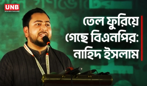 কার্ড দিতে গিয়ে বিএনপির তেল ফুরিয়ে গেছে: নাহিদ ইসলাম | Nahid Islam | NCP | UNB