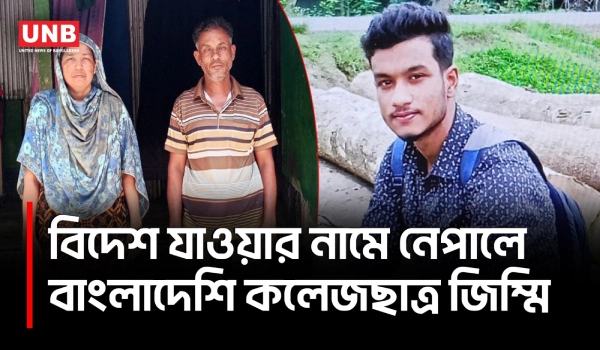 অস্ট্রেলিয়া পাঠানোর নামে নেপালে বাংলাদেশি কলেজছাত্র জিম্মি, ১৫ লাখ হারিয়ে নিঃস্ব পরিবার | Jessore | UNB