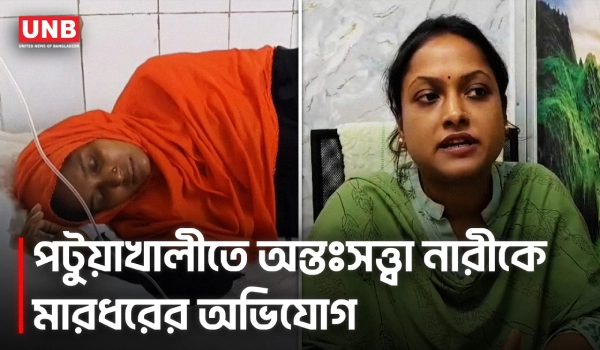 কিস্তি না দিতে পারায় এনজিও কর্মীদের বিরুদ্ধে অন্তঃসত্ত্বা গৃহবধূকে মারধরের অভিযোগ | Patuakhali | UNB
