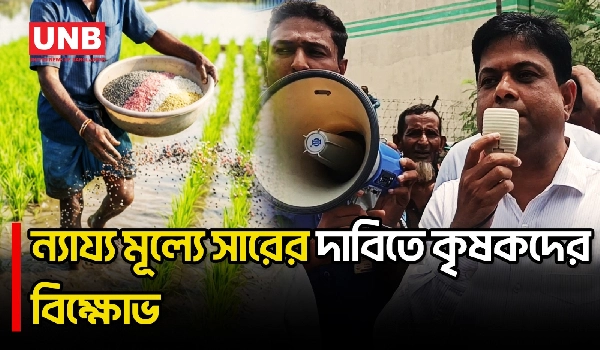 লালমনিরহাটে ন্যায্য মূল্যে সময়মতো সারের দাবিতে কৃষকদের মহাসড়ক অবরোধ | Lalmonirhat | Protest | UNB