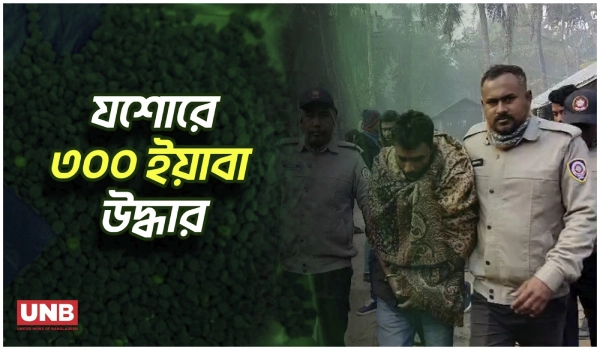 বাঘারপাড়ায় মাদকবিরোধী অভিযানে ৩০০ পিস ইয়াবাসহ যুবক গ্রেফতার | Jashore Drug Bust | UNB