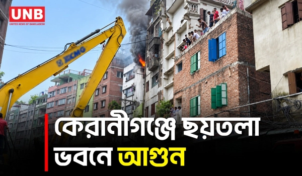 দক্ষিণ কেরানীগঞ্জে শুভাঢ্যা খালের পাশে ছয়তলা ভবনে আগুন, দেড় ঘণ্টা পর নিয়ন্ত্রণে | Keraniganj | UNB