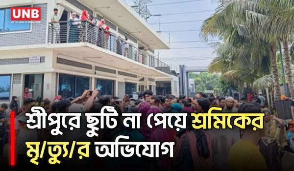 গাজীপুরে অসুস্থ শ্রমিকের মৃ/ত্যুর অভিযোগে বিক্ষোভ, শ্রীপুরে সড়ক অবরোধ | Sreepur | UNB