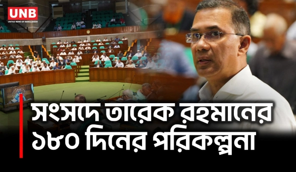 সংসদে ১৮০ দিনের কার্যক্রম তুলে ধরলেন প্রধানমন্ত্রী | Tarique Rahman | National Parliament | UNB