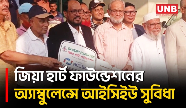 পথেই লাইফ সাপোর্ট দিতে জিয়া হার্ট ফাউন্ডেশন হাসপাতালে আইসিইউ অ্যাম্বুলেন্স দিল এনসিসি ব্যাংক | UNB