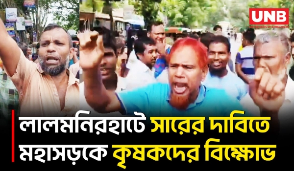 লালমনিরহাটে সারের দাবিতে কৃষকদের মহাসড়ক অবরোধ, প্রশাসনের আশ্বাসে প্রত্যাহার | Farmers Protest | UNB