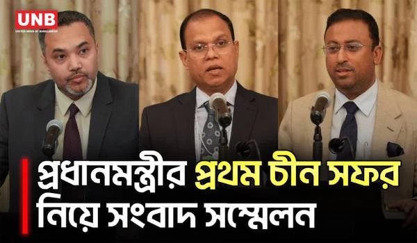 প্রধানমন্ত্রী তারেক রহমানের প্রথম চীন সফর নিয়ে সংবাদ সম্মেলন | PM China Visit | UNB