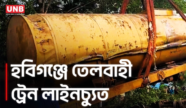 হবিগঞ্জের মাধবপুরে তেলবাহী ট্রেন লাইনচ্যুত, সিলেটে রেল যোগাযোগ বন্ধ | Habiganj train Derailment | UNB