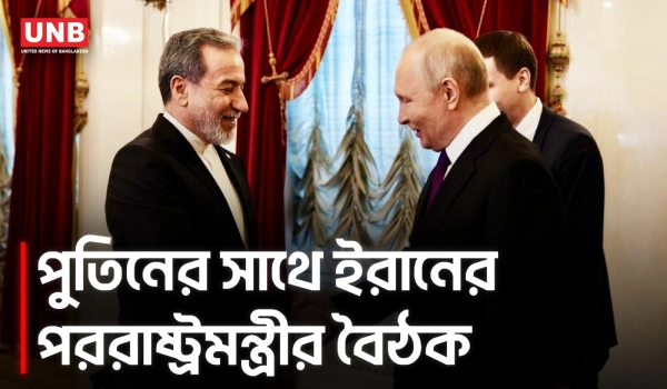 পাকিস্তান সফরের পর রাশিয়ায় ইরানের পররাষ্ট্রমন্ত্রী, পুতিনের সঙ্গে বৈঠক | Irani FM | Putin | UNB