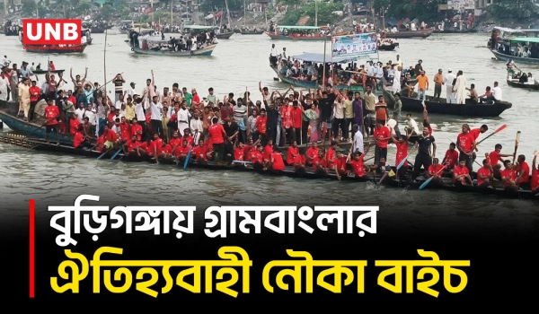 ঢাকার ৪১৬ বছর পূর্তিতে বুড়িগঙ্গায় বর্ণাঢ্য নৌকা বাইচ | Buriganga River | Boat Race 2026 | BD | UNB
