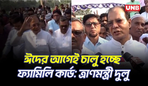 অগ্রাধিকার ভিত্তিতে ঈদের আগেই ফ্যামিলি কার্ড চালু: মন্ত্রী দুলু | Family Card | Relief Minister | UNB