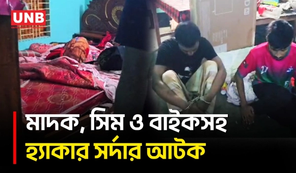 নাটোরে ইমো-হোয়াটসঅ্যাপ হ্যাকিং চক্রের প্রধান ওহিদুল আটক | Natore | Cyber Crime | UNB